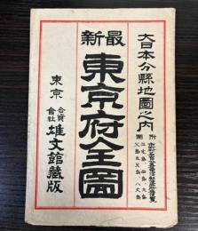 最新東京府全図
