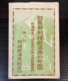 群馬県利根郡温泉分布図　附鳥瞰図入温泉案内及乗合自動車案内
