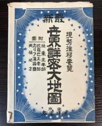 最新　世界詳密大地図　改訂第173版