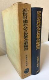 近世封建社会の貨幣金融構造