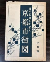京都市街図　通学区域界町名入