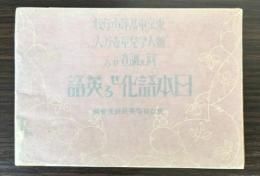 日本語化せる英語