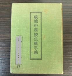 成城中学校生徒手帖