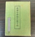 成城中学校生徒手帖