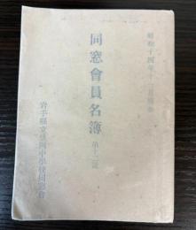 岩手県立盛岡中学校同窓会員名簿　　第12号　昭和14年11月現在