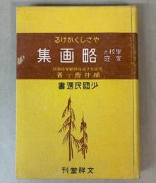 やさしくかける学校と家庭略画集
