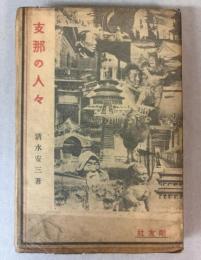 支那の人々