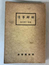 朝鮮事情　昭和14年版