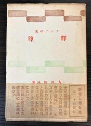 アジアの光　釈尊