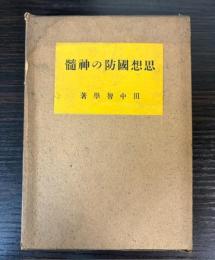 思想国防の神髄