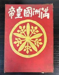 満洲国皇帝