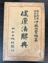 健康法辞典