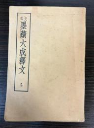 支那墨蹟大成釈文