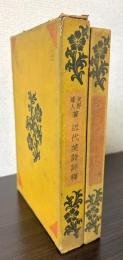 近代英詩評釈