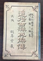 通俗西洋英傑伝　第一編
