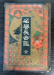 名誉長者鑑