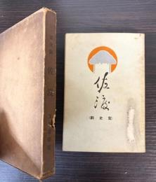 聖史劇脚本　佐渡