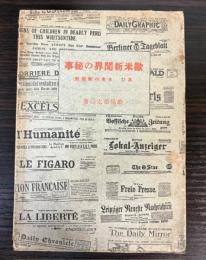 欧米新聞界の秘事　及び日本の新聞紙