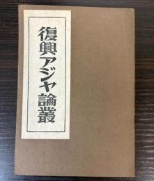 復興アジヤ論争