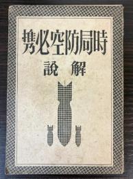 時局防空必携解説