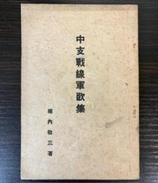 中支戦線軍歌集