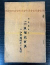 相馬愛蔵氏欧州視察談　附小売商経営の実感