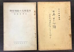 日蓮聖人の批判原理　/　世界中心論　日本は世界の中心になるを論ず