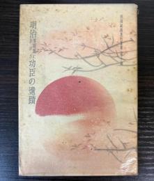明治黎明期に於ける功臣の遺蹟