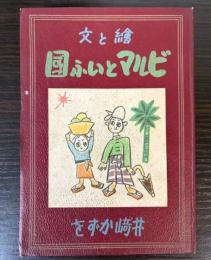絵と文　ビルマといふ国