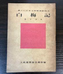 素人に出来る移動演劇脚本　白梅記