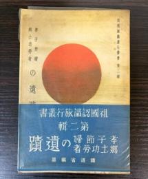 孝子節婦郷土功労者の遺蹟