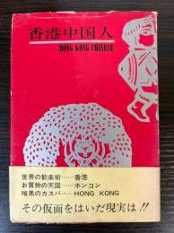 香港中国人