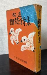 放送　朗読詩集