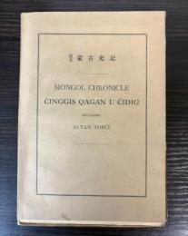 蒙文　蒙古史記