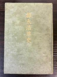 樺太沿革史