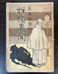 探偵異聞