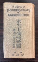 ポケット満洲地図　附満洲国地名辞典
