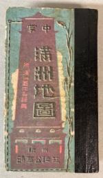 掌中　満洲地図　附:満洲国地名辞典(地名詳解・各鉄道案内)
