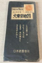コンサイス　大東京地図
