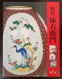 歴代柿右衛門　（増刊緑青 No.2)