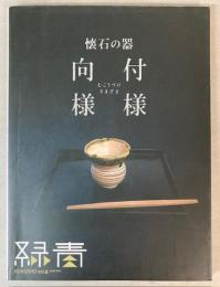 懐石の器　向付様様