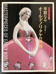 華麗なるオールドノリタケの世界　オールドノリタケ名鑑