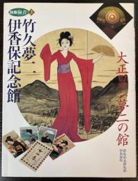別冊緑青 3　竹久夢二伊香保記念館