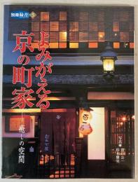 別冊緑青　5　よみがえる京の町家　癒しの空間