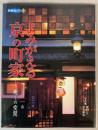 別冊緑青　5　よみがえる京の町家　癒しの空間