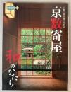 別冊緑青　7　京数寄屋　和のかたち　上野工務店施工作例集