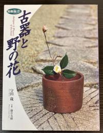 別冊緑青　古器と野の花