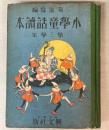 小学童話読本　第三学年