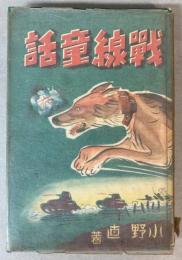 戦線童話