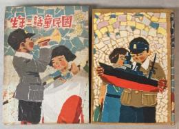 新選　国民童話三年生